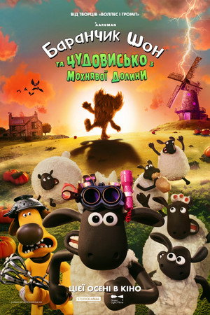 Image Баранчик Шон та Чудовисько з Мохнявої долини