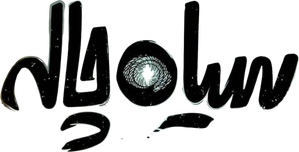 سیاه‌چاله — Logos 2