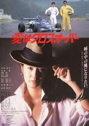 Poster 愛はクロスオーバー 1987