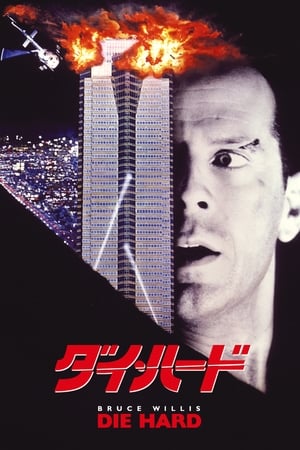ダイ・ハード (1988)