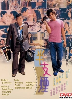 Poster 半支煙 1999