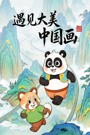 遇见大美中国画 (2026)