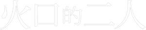 It Feels So Good — Logos 4