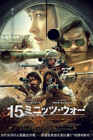 15ミニッツ・ウォー (2019)