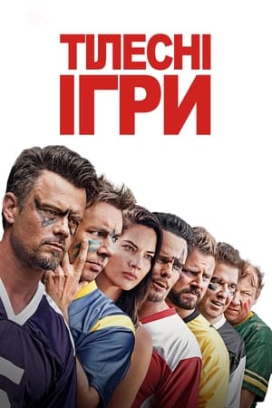 Тілесні ігри (2019)