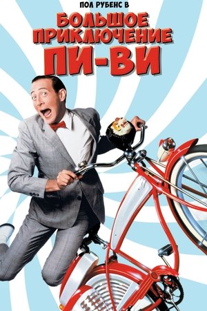 Poster Большое приключение Пи-Ви 1985