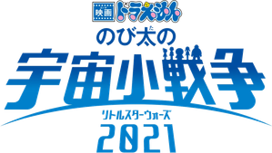 映画ドラえもん のび太の宇宙小戦争 2021 — Logos 4