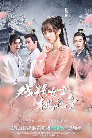 Image 戏精女主桃花多