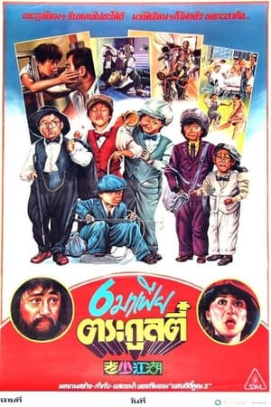 Poster The Young and Old Wanderers (1985)