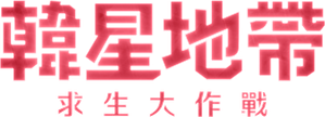 더 존: 버텨야 산다 — Logos 5