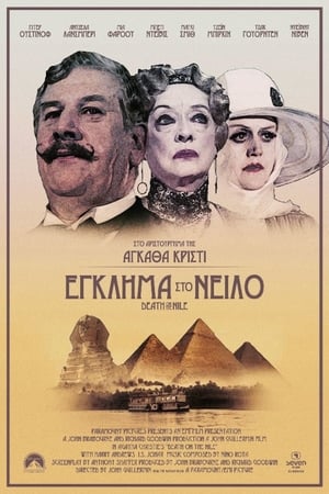 Έγκλημα στο Νείλο (1978)