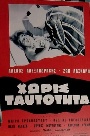 Poster Χωρίς Ταυτότητα 1962