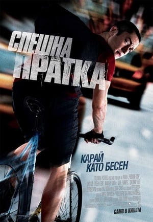 Спешна пратка (2012)