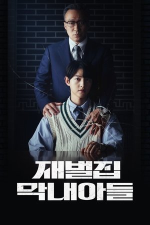 Poster 재벌집 막내아들 2022