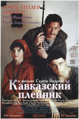 Αιχμάλωτος του Καυκάσου (1996)