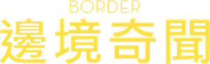 Border — Logos 1