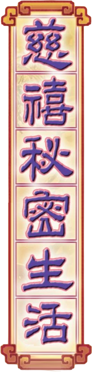 慈禧秘密生活 — Logos 4