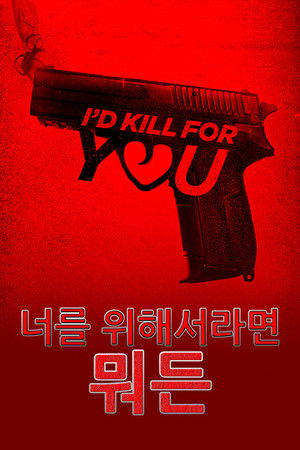 너를 위해서라면 뭐든 (2018)