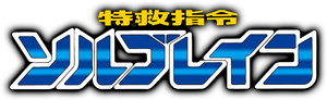 Super Equipe de Resgate Solbrain — Logos 6