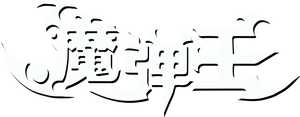 魔弹王 — Logos 1