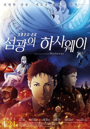 Image 기동전사 건담: 섬광의 하사웨이