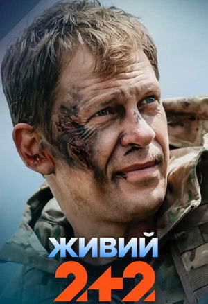 Живий (2026)