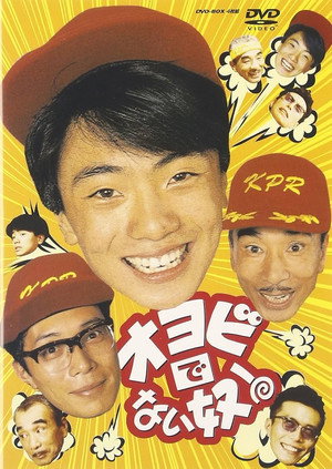 オヨビでない奴！ (1987)