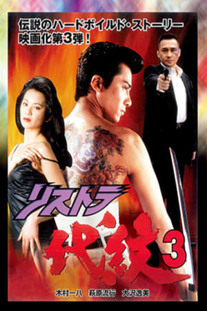 Poster Restructuring Daimon 3 (1997)