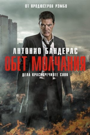 Poster Обет молчания 2017