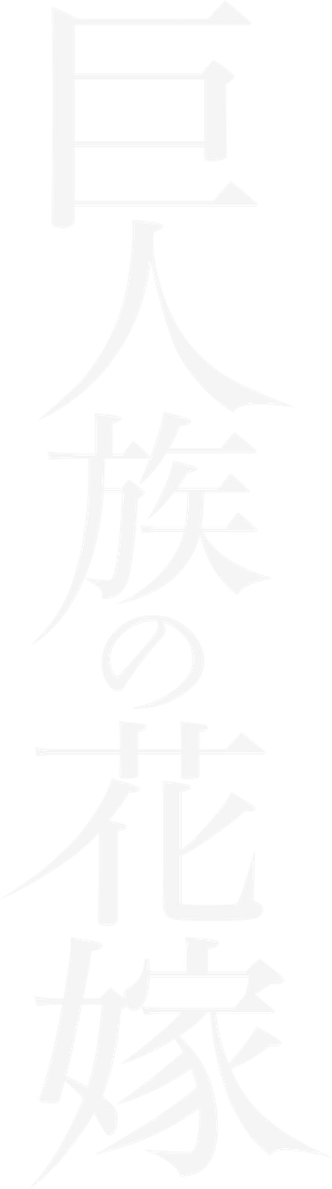 The Titan's Bride — Logos 6