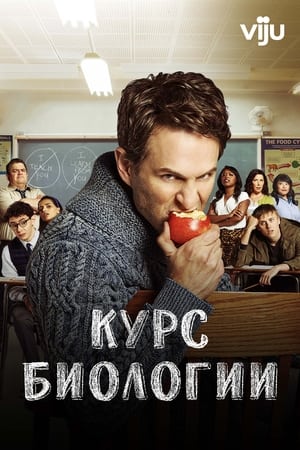 Poster Курс биологии Сезон 4 Эпизод 1 2021