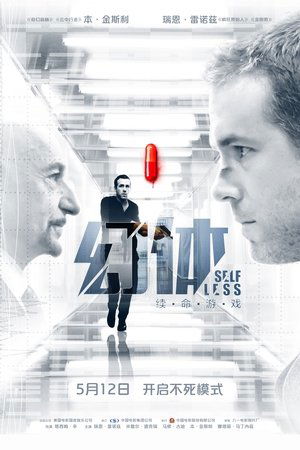 Image 幻体：续命游戏