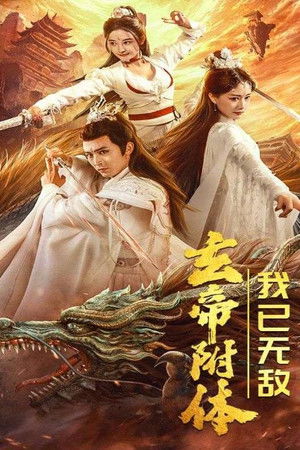 玄帝附体，我已无敌