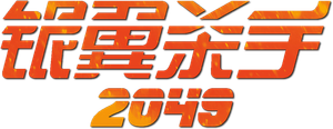 Blade Runner 2049 — Logos 9
