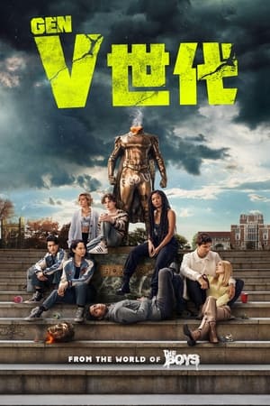 Poster V世代 全 1 季 抗议 2023