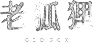 老狐狸 — Logos 1