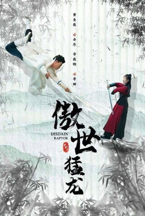 傲世猛龙