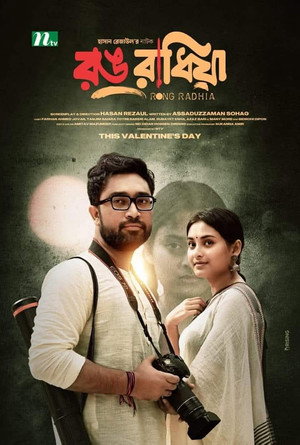 রঙ রাধিয়া