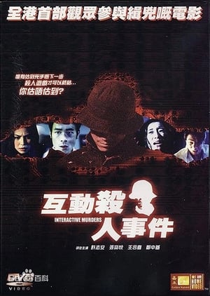 Poster 互动杀人事件 2002