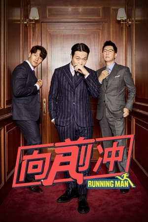 Poster Running Man：向前冲 2021