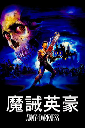 魔誡英豪