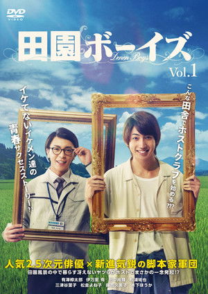 田園ボーイズ