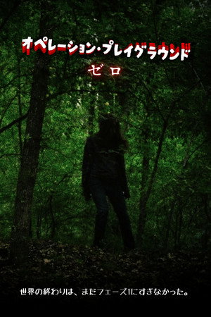 オペレーション・プレイグラウンド：ゼロ