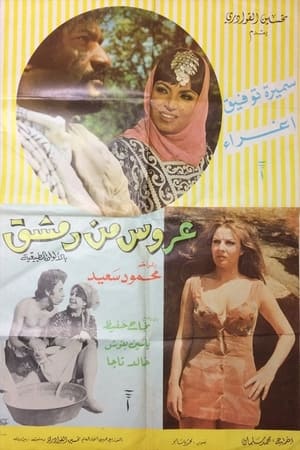 Poster A'rous min Demashq 1973