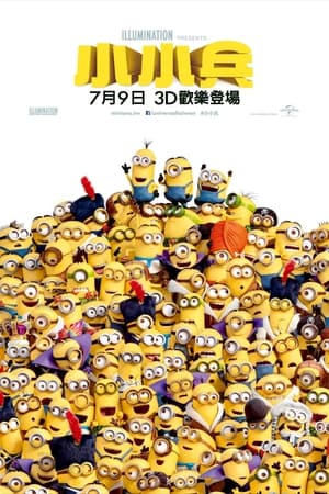 Poster 小黄人大眼萌 2015