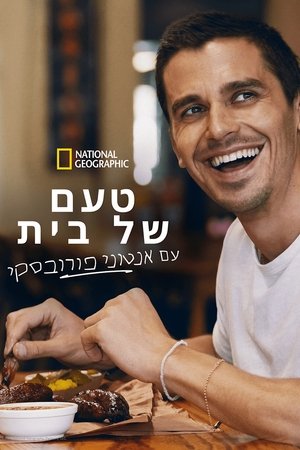Image טעם של בית עם אנטוני פורובסקי