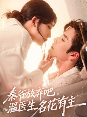 秦爷放弃吧温医生名花有主 - Season 1