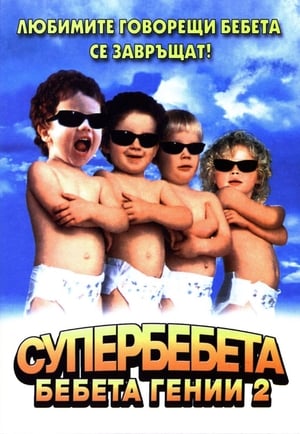 Poster Бебета гении 2: Супербебета 2004