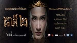 ดูหนัง Nakee 2 (2018) นาคี 2