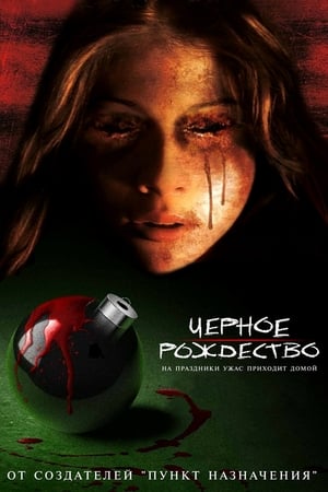 Poster Черное Рождество 2006